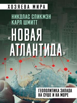 cover image of «Новая Атлантида». Геополитика Запада на суше и на море